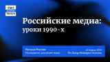 «Российские медиа: уроки 90-х» — Наталия Ростова