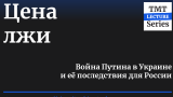 «Цена лжи. Война Путина в Украине и ее последствия для России» — Александр Губский