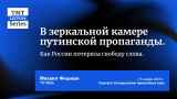 «В зеркальной камере пропаганды. Как Россия потеряла свободу слова» — Михаил Фишман