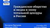 «Гражданское общество и медиа в эпоху тотальной цензуры в России» — Екатерина Мартынова